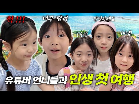 뚜아뚜지, 예콩이 언니와 여행 가는데 너무 떨려요!!! 긴장해서 인사도 못하는 유유와 치치를 어떡하죠 ㅋㅋㅋ [ 유튜버 언니들과의 괌 여행 1편 ]