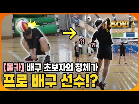 (몰카) 배구 초보자가 알고 보니 프로 배구 선수!? 모두를 놀라게 한 배구 선수의 레전드 연기력 ㅋㅋㅋ