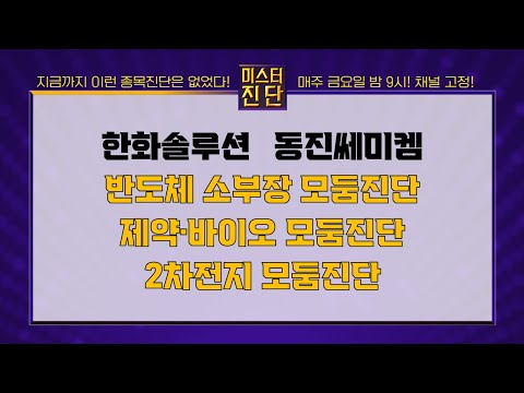 한화솔루션/동진쎄미켐/제주반도체/주성엔지니어링/한올바이오파마/삼천당제약/에이프릴바이오/에코앤드림/천보/피엔티_종목진단[이종복 전문가_미스터진단 2부] #미스터진단 #이종복