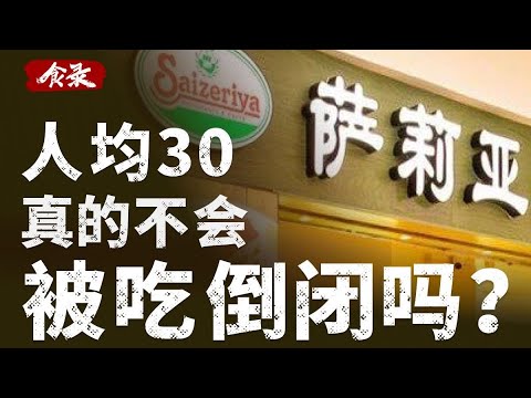 西餐界的沙县，萨莉亚怎么可以这么便宜？【食录x热男】