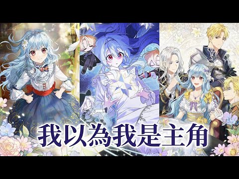 I Thought I Was The Main Character | Manhwa Recap