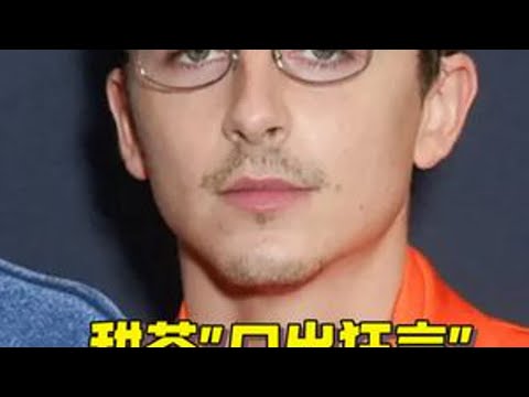 甜茶自夸顶级表演 自信奥斯卡是囊中之物 甜茶发言再次引来争议,他对奥斯卡势在必得,自夸说这是他的顶级表演。#甜茶 #timothee甜茶 #至尊马蒂