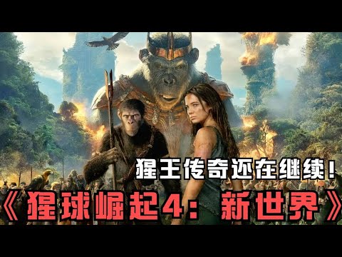 2024最新科幻大片 一口氣看完《猩球崛起4新世界》君臨地球猩王傳奇還在繼續