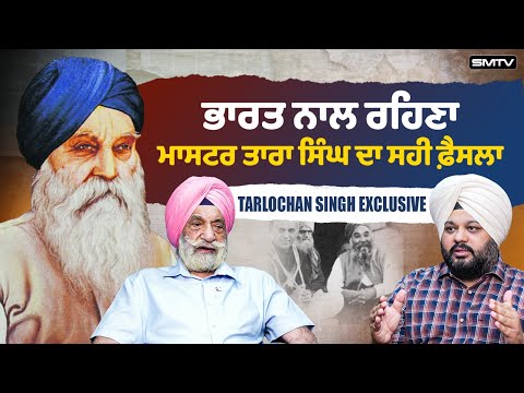 ਭਾਰਤ ਨਾਲ ਰਹਿਣਾ ਮਾਸਟਰ ਤਾਰਾ ਸਿੰਘ ਦਾ ਸਹੀ ਫ਼ੈਸਲਾ | Tarlochan singh  Exclusive | Simranjot Makkar