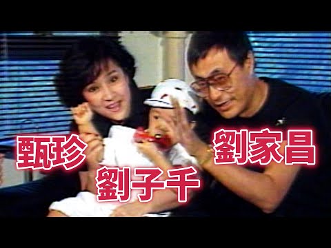 劉子千1歲模樣？胡冠珍訪問甄珍.劉家昌夫婦｜歡樂繽紛(1987)