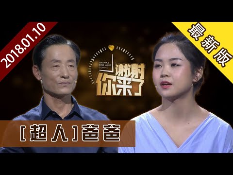 【NEW】涂磊情感《谢谢你来了》20180410：超人爸爸
