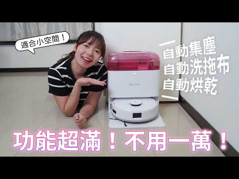CP值超高!萬元以內竟然能自動集塵+洗拖+烘乾!科沃斯這台DEEBOT mini太離譜了!【貝爾熊派】