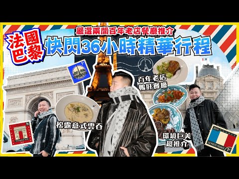2024巴黎遊🇫🇷「快閃法國36小時精華行程」嚴選兩間百年老店餐廳推介，超難訂位鴨肝餐廳，聖誕限定大型聖誕市集🔥，快閃巴黎三大景點，￼環境巨美意式餐廳￼￼￼￼，艾菲爾鐵，￼凱旋門，羅浮宮￼￼