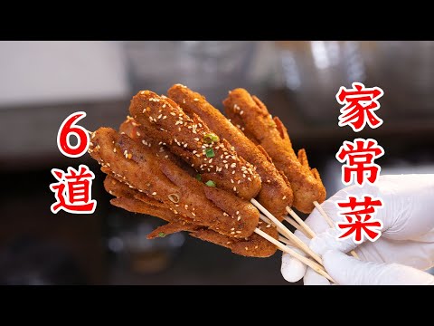 6道家常菜，自己做的菜才更健康更好吃