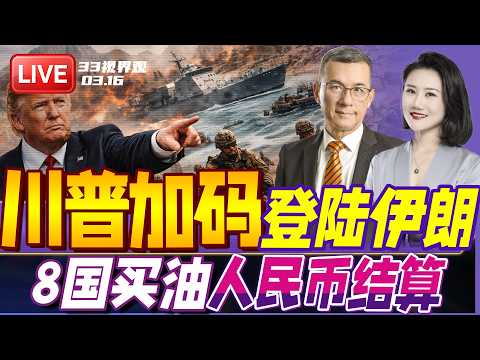 伊朗核心圈团灭!美国地面部队准备登陆伊朗 | 又趟赢?伊朗与8国谈判买油人民币结算 | 20260318《33视界观》