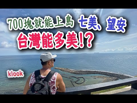 台灣能多美？七美 望安一日遊？風景就值回票價！ klook【澎湖ep2】