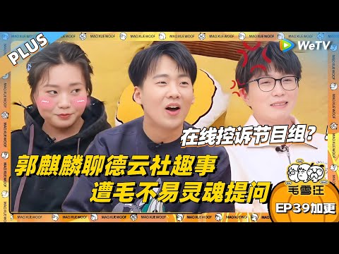 郭麒麟聊德云社趣事遭毛不易灵魂提问！现场控诉毛雪汪节目组：快把我逼疯了？！|《毛雪汪》EP39 PLUS #综艺 #郭麒麟 #李雪琴 #毛不易