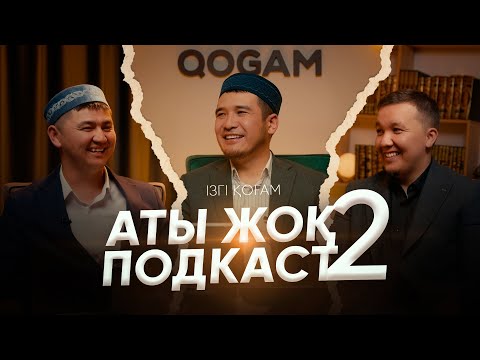 АТЫ ЖОҚ ПОДКАСТ 2 • Нұрсұлтан Рысмағанбетұлы • Дастан Құрманбаев • Абылай Кенжалы