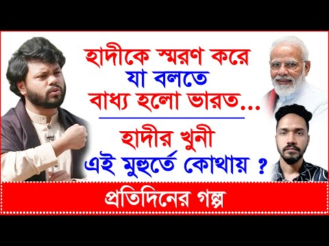 Breaking:হাদীকে স্মরণ করে যা বলতে বাধ্য হলো ভারত... হাদীর খুনী এই মুহুর্তে কোথায় ?|@Changetvpress