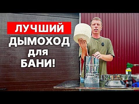 ДЫМОХОД только ДЛЯ БАНИ. Этот дымоход навсегда!