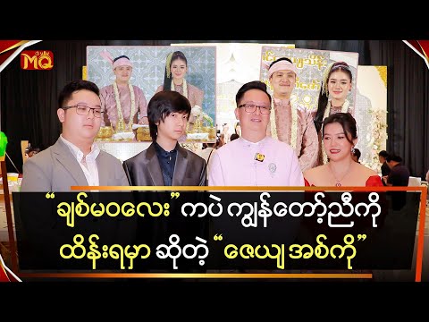 ချစ်မဝလေးကသာကျွန်တော့်ညီကိုထိန်းရမှာပါ…