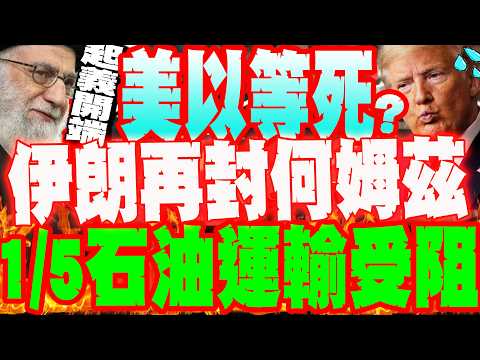 【每日必看】伊朗革命衛隊"封鎖何姆茲海峽" 1/5石油運輸受阻｜伊朗證實"哈米尼殉難"將是起義開端 哀悼40天   20260301