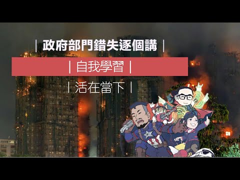 政府部門錯失逐個講！｜自我學習｜活在當下｜大埔宏福苑火災全分析 Part 5/5