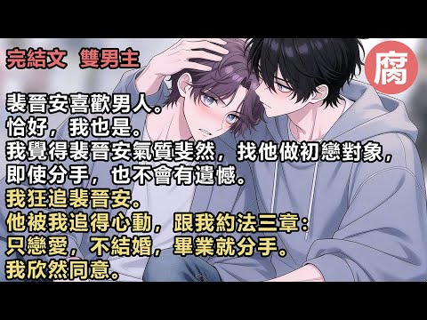 【完結】我們在一起三年，將愛情演繹得淋漓盡致。到了畢業那天，我主動提分手。他卻反悔說不。我大驚失色：「我們不是說好嗎？畢業就分手！」裴晉安一愣，直到此時才發現，原來從始至終，深陷其中的人，只有他一個。