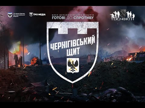 ЧЕРНІГІВСЬКИЙ ЩИТ. Документальний фільм