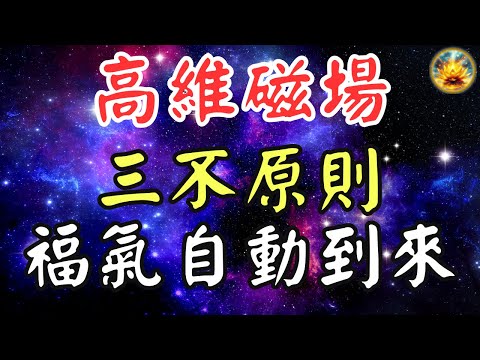 🍀震撼揭秘!如何通過高維磁場覺醒和“三不原則”彙聚強大能量,成就非凡人生?瞭解高維度生活的秘密,避開因果業力,實現真正的成功和幸福!【宸辰的分享天地】