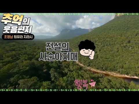 조영남 최유라 웃음편지   " 전설의 사순아지매 "  조영남 최유라 시절의 지라시 웃음이 묻어나는 편지