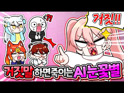 진실을 말하는 AI가 된 눈꽃별?! (ft. 백나른 여친 공개, 나른 패밀리 외모 순위)【로블록스 잼못타】