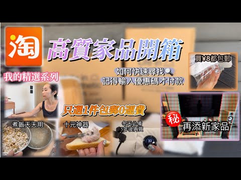 淘寶開箱｜精挑高質家品｜0運費淘乜包郵｜新居再添家品廚房用品｜不用再夾單｜用埋優惠碼更抵買｜雙11淘寶好物推介
