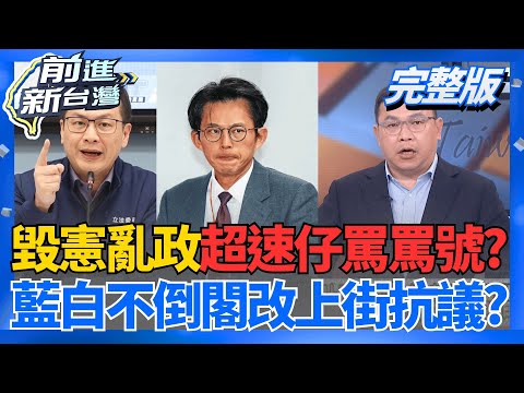 財劃惡法被阻擋!藍白大崩潰哭喊政府惡霸? 是誰在毀憲亂政? 昌直播嗆青鳥 被狂問"不然開放call-in"? 直球對決瞬間龜縮?│王偊菁主持│【前進新台灣 完整版】20251216│三立新聞台