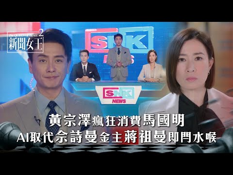 新聞女王2｜黃宗澤瘋狂消費馬國明 AI取代佘詩曼金主蔣祖曼即閂水喉｜第6集精華｜TVB劇集精華 #TVB #新聞女王 #佘詩曼 #黃宗澤 #李施嬅