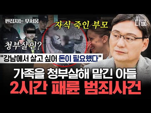 [#알쓸범잡2] (2시간) 🔥분노 주의🔥 경찰도 황당했던 아들의 뻔뻔한 태도💢 가족이길 포기한 사악한 존재들 | #편집자는