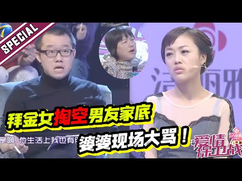 拜金女遭婆婆现场怒骂：把家底都掏空了！还把男友父亲气出脑血栓？《爱情保卫战》经典名场面
