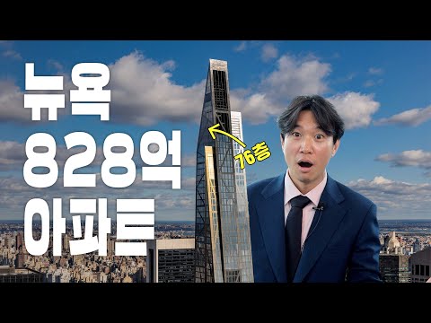 🔥First Look🔥 An 80 Billion Won Apartment? We've Taken a Look Inside the Penthouse of a New York C...