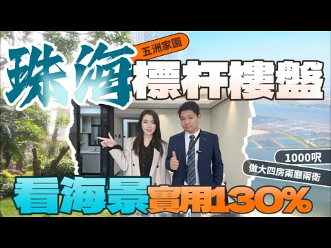 珠海樓盤丨珠海買樓丨珠海荀盤丨五洲家园丨超4.0實用率丨人稱珠海最高交樓標準丨家門口華潤萬家珠海樓盤 #珠海置業 #珠海买房 #好房推介 #珠海投資 #澳門好房推介 #香港買房子#五洲家园