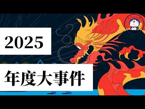 方脸说：2025年度大事件回顾！让我们一起回顾2025，看看发生了哪些大事？