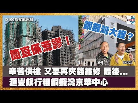 簡直係荒謬！辛苦供樓，又要再夾錢維修，最後...｜宏福苑大火｜銅鑼灣大鑊？滙豐銀行租銅鑼灣京華中心｜為食麻甩騷｜梁家權、班哥