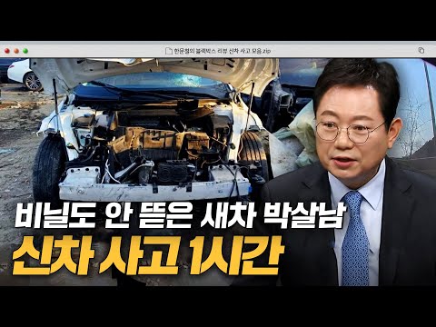 억장 와르르 주의💥 출고 10분 만에 박살난 내 새차😰｜한블리(한문철의 블랙박스 리뷰)｜JTBC 240213 방송 외