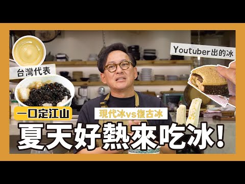 一口定江山｜吃冰啦！夏日冰品大集合！現代冰品VS復古懷舊冰 充滿玉米粒的韓國冰棒、Youtuber出的冰棒、有一整片檸檬的雪酪、遠東泡泡冰、粉圓冰 [詹姆士]