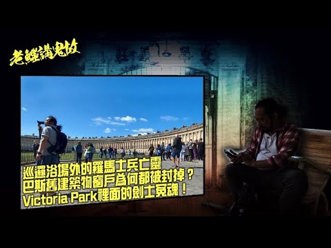 老鱷講鬼故 EP40 巴斯鬼故事：巡邏浴場外的羅馬士兵亡靈！酒吧、劇院、餐廳都會撞鬼？巴斯古老建築物窗戶為何都被封掉？Victoria Park𥚃面決鬥喪命的劍士寃魂！科學怪人與Bath的淵源