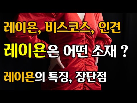 (패션섬유기초) 레이욘 Rayon, 인견, 비스코스 가 무엇이고, 다른점은? 레이욘의 특징, 장단점, 친환경 레이욘 텐셀 Tencel, 리오셀 Lyocell  모두 알려드립니다