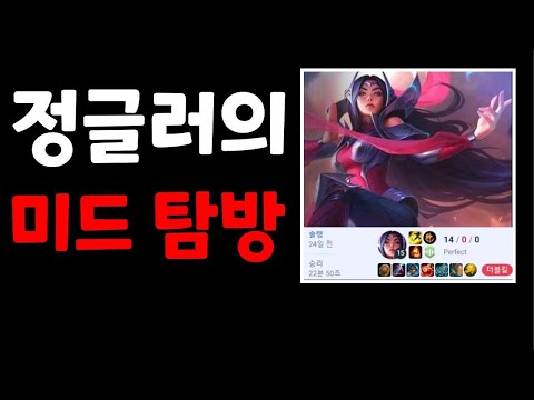 마스터출신 정글러가 플레~에메구간 미드가도 잘 할 수 있을까?