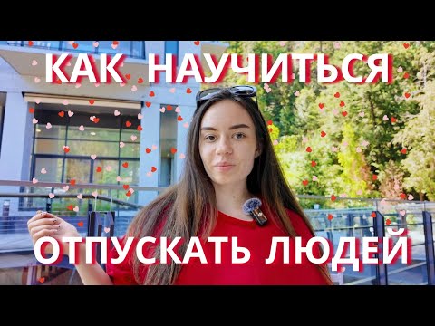 как отпускать людей и не терять себя