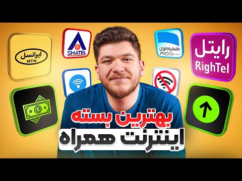 مقایسه بهترین بستههای اینترنت همراه!