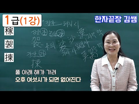 한자1급(1강) 稼袈揀竭慷駕恪竿匣絳 / 진흥회 / 돌처럼 박히는 한자  / 스토리텔링