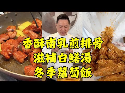 【法國藍帶廚師教廚藝】香酥南乳煎排骨 | 蒜香雞翅 | 水蒸雞 | 冬季蘿蔔飯 | 滋補白鱔湯 | 竹薯薏米煲雞腳｜粵菜食譜｜烹飪教程｜6道廣東家常菜完整教學