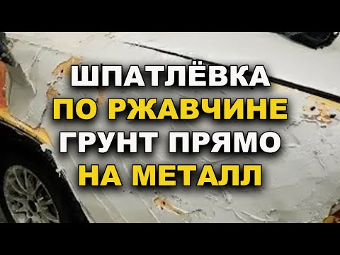 Anti-rust putty and primer directly onto metal