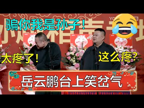 😂岳云鹏笑岔气了!孙越:这么疼?岳云鹏:骗你我就是孙子! | 德云社 郭德纲 于谦 岳云鹏 孙越 郭麒麟