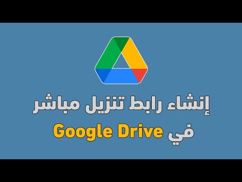 كيفية إنشاء رابط تنزيل مباشر في Google Drive