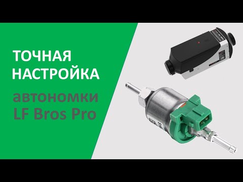 Как заставить работать автономку LF Bros Pro на 99% #автодом, #самодельныйавтодом, #домнаколесах
