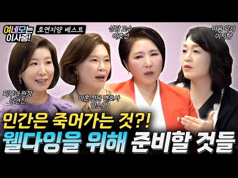 어느덧 절반 넘긴 중년의 나이! 이제는 '웰다잉'을 생각할 시기? #여네모 #호연지양